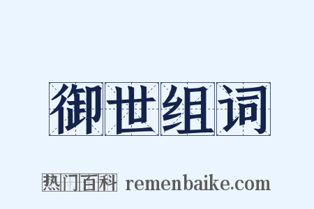 御世组词是什么意思的图片